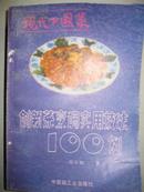 现代中国菜     创新菜烹调实用技法100例