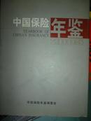 中国保险年鉴（2005）