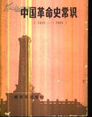 中国革命史常识（1840-1949）