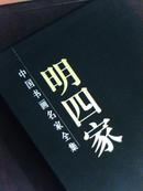 明四家画集 （上、下全2册）（带函）中国书画名家全集（全彩铜版纸精印）