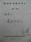 胜利油田滨南采油指挥部志 1967-1987 签名本