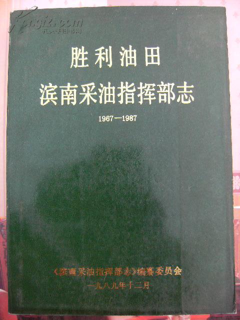 胜利油田滨南采油指挥部志 1967-1987 签名本