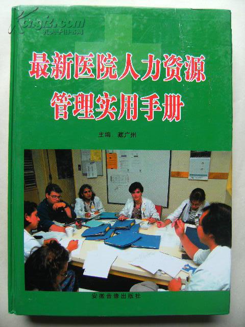 医院管理丛书-最新医院人力资源管理实用手册（上中下） 