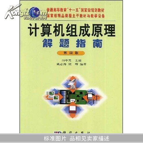 计算机组成原理解题指南