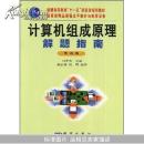 计算机组成原理解题指南