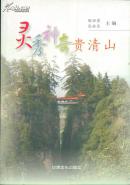 灵秀神奇贵清山