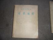 初级中学课本——世界地理（全一册）53年原版54三版一印