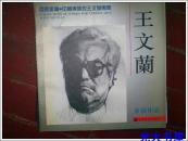 王文兰素描作品-百家画库.中国美术家王文兰专集