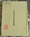 中国闲章艺术集锦（92年1版1印）