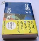 日文原版*东野圭吾 片想い 单恋 推理