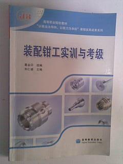 装配钳工实训与考级(高等职业院校教材)/以就业为导向以能力为本位课程改革成果系列