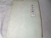 字体选编