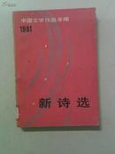 中国文学作品年编（1981）  新诗选