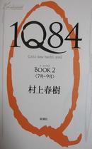 1Q84 BOOK2 ＜7月－9月＞　（日文原版）