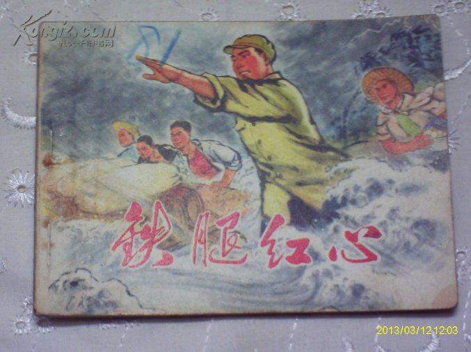 74年老版连环画《铁腿红心》全1册 64开本 扉页附：毛主席语录【私藏品佳 内页干净】1973年5月1版 1974年2月2印 商邱地区《铁腿红心》连环画创作组 编绘