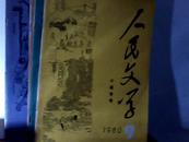 人民文学1980.    3.4.5..6.9.  共5册 合售15元