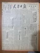 民国38年10月18日《天津日报》