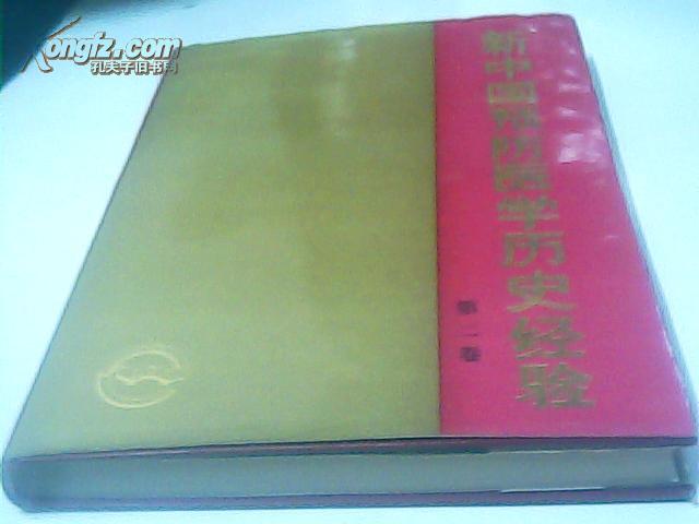 新中国预防医学历史经验验(第二卷)【精装】【内有朱光毛笔签名印章】