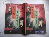 通俗文学选刊.增刊---世界棋王聂旋风传奇