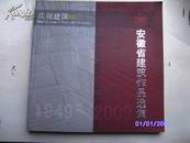 安徽省建筑作品选集1949--2009（庆祝建国60周年）