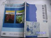 中篇小说选刊（2012年2期）