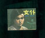 电影连环画 女仆（1983年5月1版1印，印数：22万册）