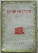 怎样阅读古典文学作品--余冠英，冯雪峰等著