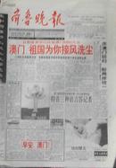 齐鲁晚报1999年12月20、21两天报【澳门回归】