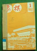 象棋  月刊(1992年1期 )