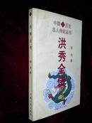 中国历史名人传纪丛书  李鸿章传、洪秀全传、项羽传3本合售