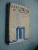 当代城市的困扰和出路――世界十六个城市的问题与规划 一版一印1500册