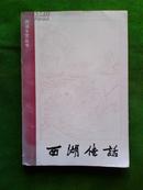 西湖佳话(西湖文艺丛书) 有西湖全图、西湖十景彩图   