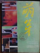 萌芽[1988年、5期]总第208期