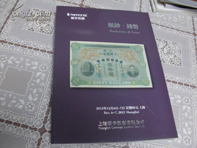 纸钞.钱币.华宇拍卖2012.06