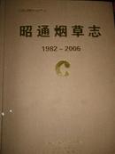 云南省烟草志丛书昭通烟草志（1982-2006）
