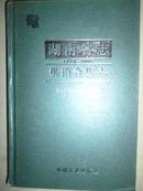 湖南省志供销合作志（1978--2002）