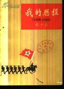 我的历程（1908-1949）