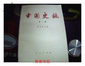 中国史稿  第一册