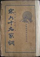 宋六十名家词 国学珍本丛书第三种 上海国学研究社1936年再版