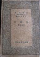 延露词 万有文库 第一二集简编五百种 商务印书馆1939年简编版