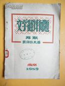 1959年 文学翻译问题