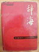 辞海 中册 下册 1989年版 两本和售