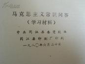 马克思主义常识问答 学习材料