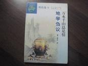 17430    万水千山总是情·地学刍议·中华文化百科 科技卷（4）·图文本