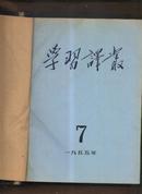 学习译丛1955年7-12期 装订本
