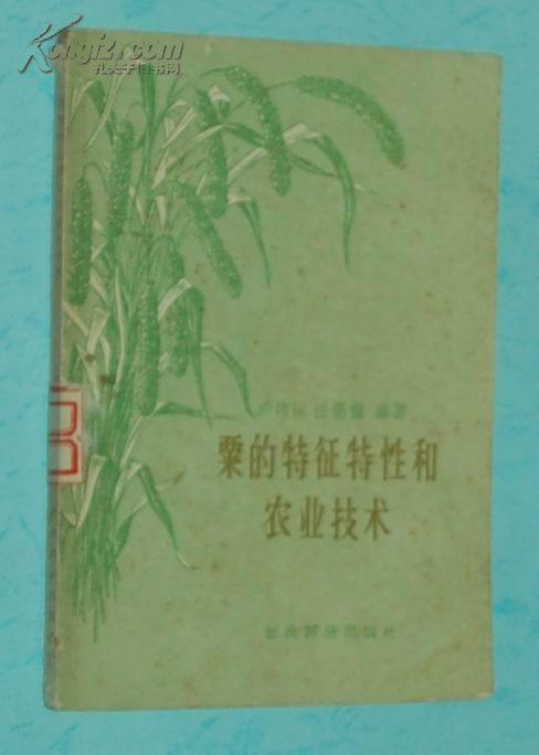 粟的特征特性和农业技术【1958-04一版一印仅2300册馆藏自然旧近9品/见描述】孔网独本!!