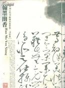翰墨幽香--中国古代书画邮票鉴赏集.书法卷