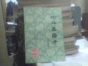 河北医籍考【郭霭春 李紫溪 编 79年1版1印 原版】