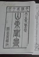 【提供资料信息服务】[科举史料]光绪戊子科山东闱墨     聚奎堂  1888  无装订