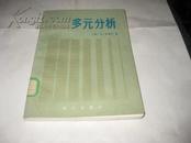 多元分析K610---32开9品，馆藏，83年1版1印